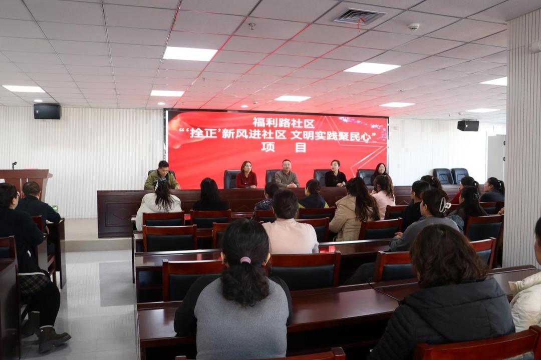 “拴正”新风进社区 文明实践聚民心——福利路社区“拴正人家”表彰大会