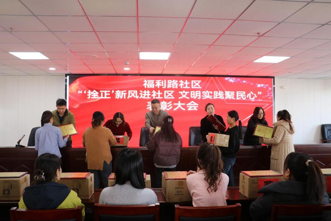 “拴正”新风进社区 文明实践聚民心——福利路社区“拴正人家”表彰大会