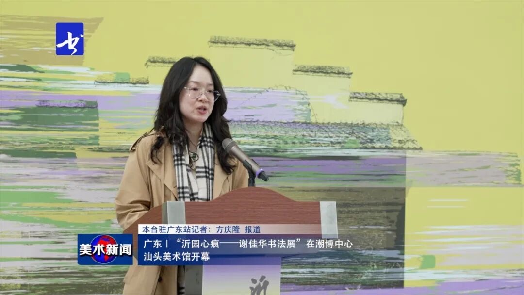 图片[2]-美术新闻｜“沂园心痕-谢佳华书法展”在潮博中心汕头美术馆开幕-华闻时空