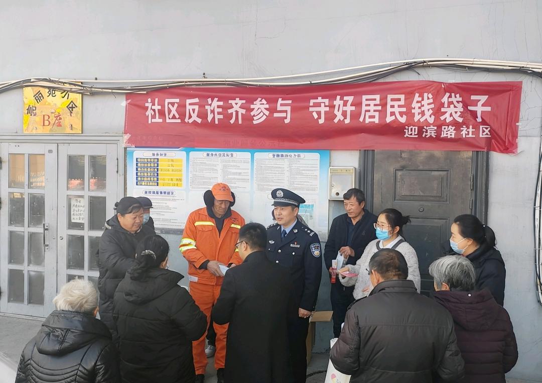 “您守钱袋，我守门”——迎滨路社区邀您成为反诈“合伙人”