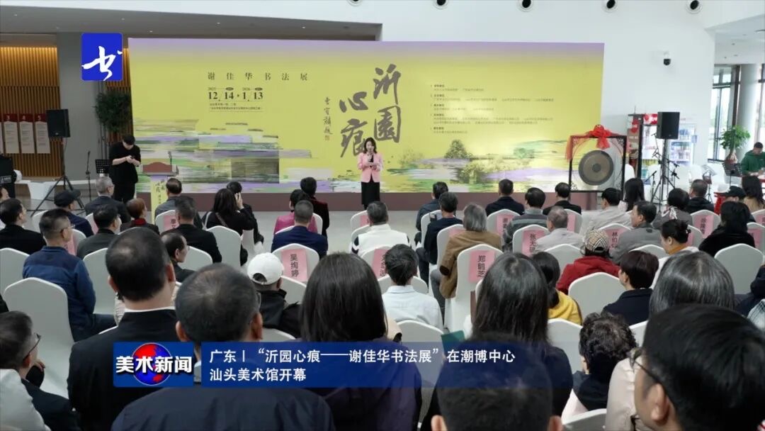 美术新闻｜“沂园心痕-谢佳华书法展”在潮博中心汕头美术馆开幕-华闻时空