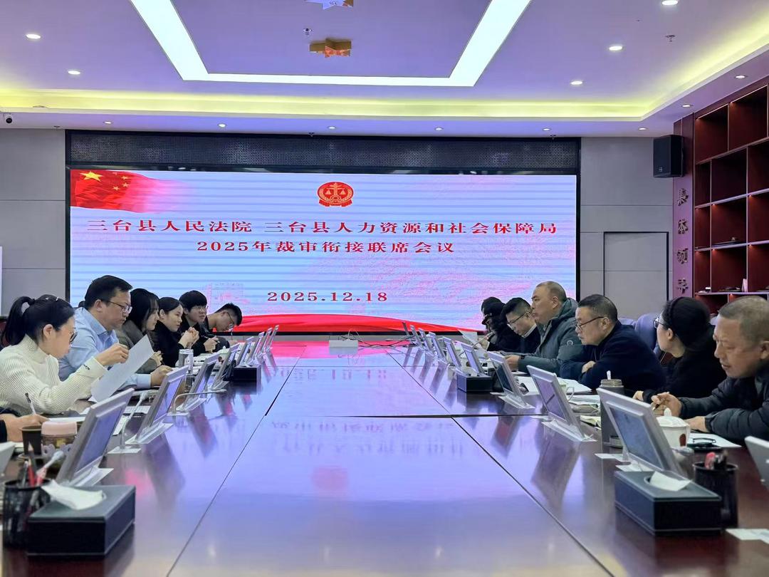 四川省三台县召开2025年裁审衔接联席会共促劳动争议裁审标准统一