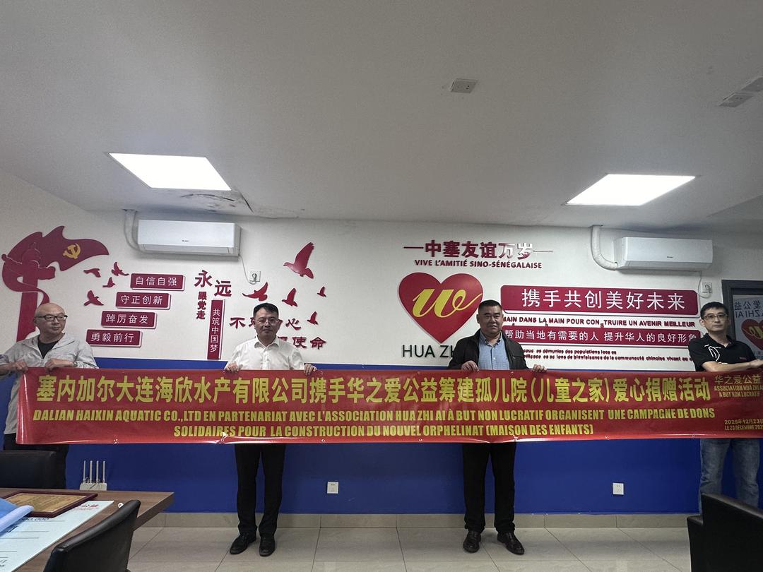 西非华声》 I 爱心筑家，情暖中塞——大连海欣水产捐赠500万西非法郎助力塞内加尔儿童之家建设_智利_新闻_华人头条