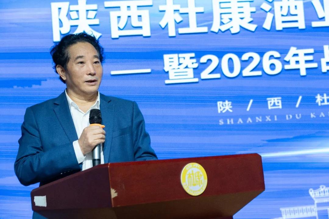 陕西杜康酒业集团隆重召开“十五五”规划暨2026年战略经营规划会议