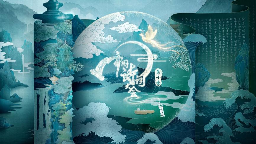 /Volumes/USB DISK/10月11月份中国电视物料/《中国诗词大会》第十季单篇物料/微信图片_20251224100807.jpg微信图片_20251224100807