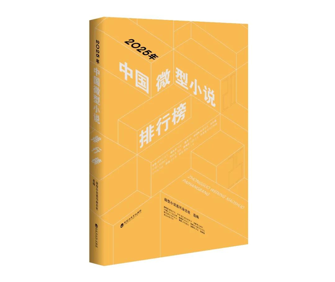 新书| 《2025年中国微型小说排行榜》隆重推出_湖北_新闻_华人头条