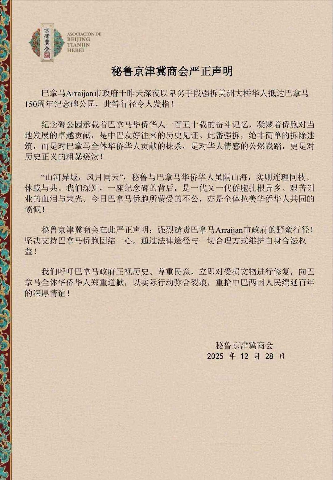 秘鲁京津冀商会严正声明_中国大陆_新闻_华人头条