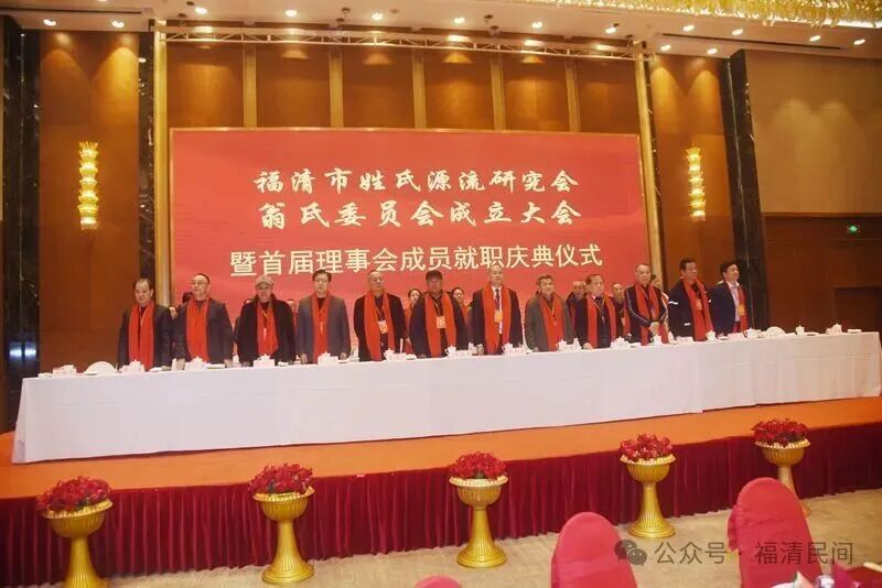 福清翁氏委员会召开成立大会