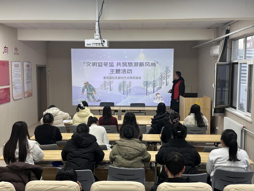 崇文路街道葡萄园社区：文明迎冬运，共筑旅游新风尚