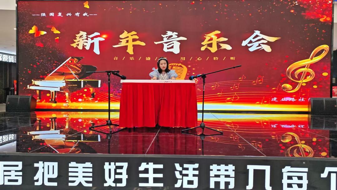 乐韵迎新年 邻里共欢歌——明珠路街道建业路社区2026年新年音乐会圆满落幕