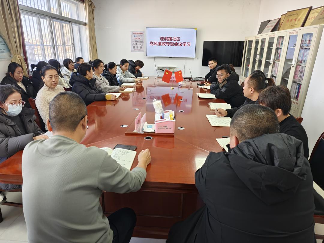 筑牢思想防线 涵养清风正气——崇文路街道迎滨路社区召开党风廉政专题学习会议