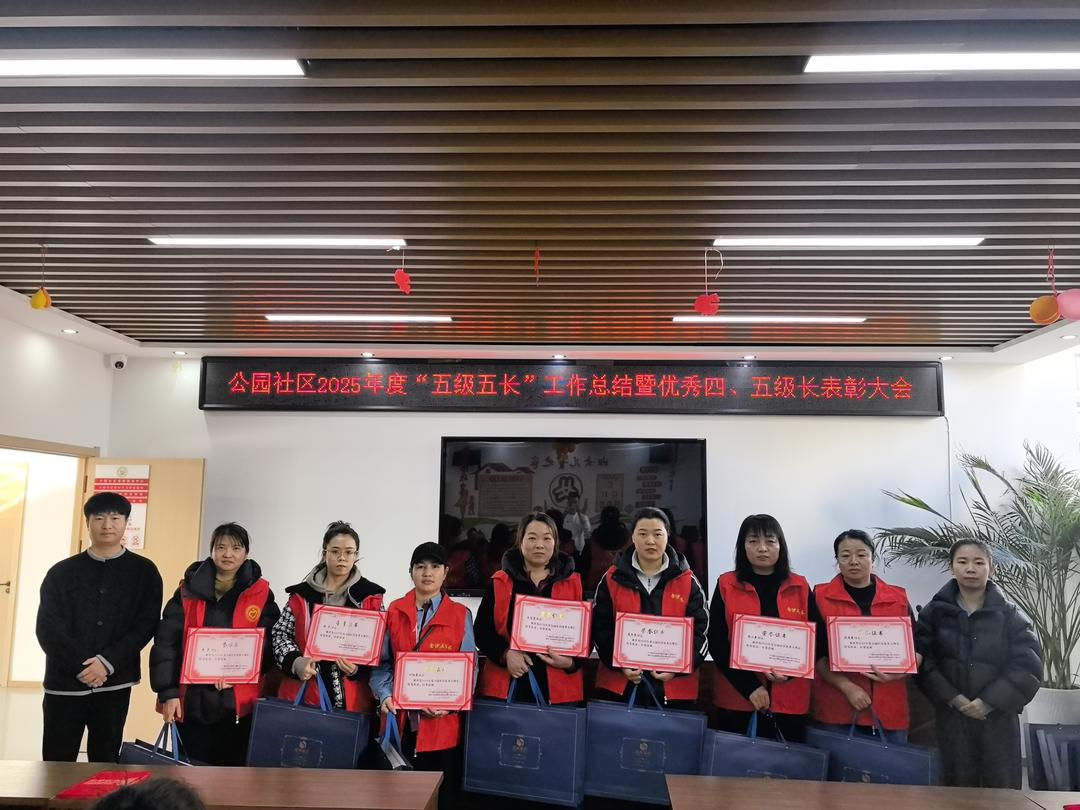以表彰聚合力 以服务暖民心——公园社区召开2025年度“五级五长”工作总结暨优秀四、五级长表彰大会