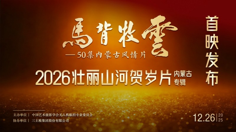 50集内蒙古大型航拍风情片——《马背牧云》震撼发布航拍人以镜头绘就内蒙古风情长卷