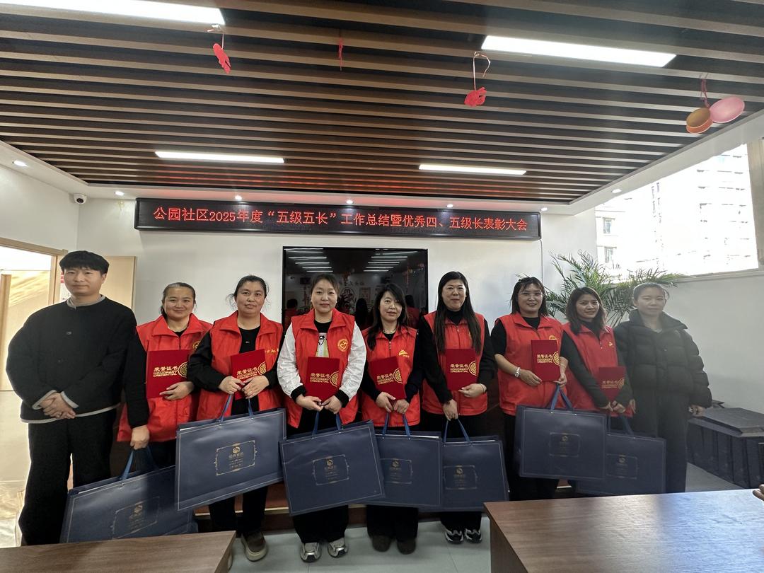 以表彰聚合力 以服务暖民心——公园社区召开2025年度“五级五长”工作总结暨优秀四、五级长表彰大会