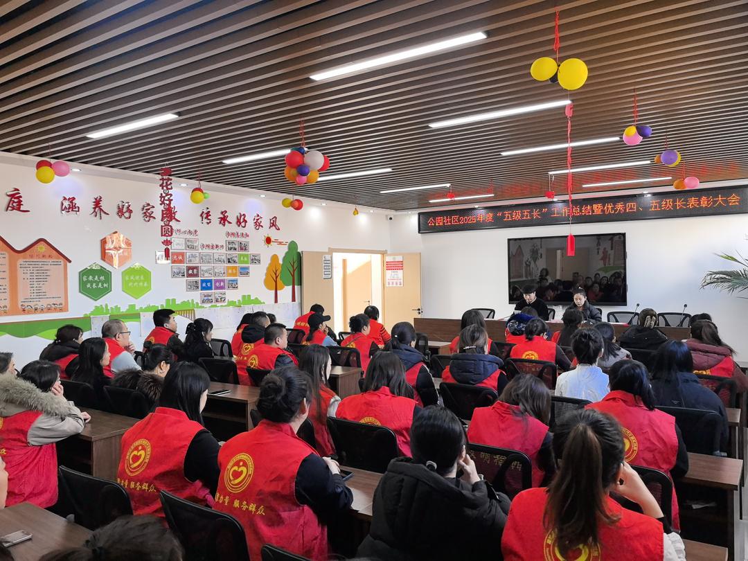 以表彰聚合力 以服务暖民心——公园社区召开2025年度“五级五长”工作总结暨优秀四、五级长表彰大会