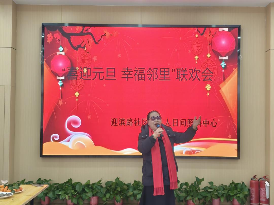 睦邻欢歌庆元旦，同心筑梦新一年——崇文路街道迎滨路社区元旦联欢活动纪实