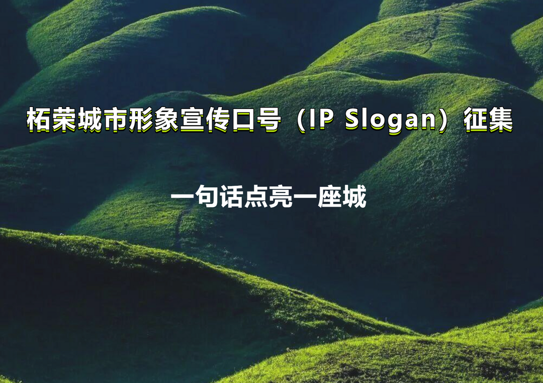 最高50000元!柘荣城市形象宣传口号