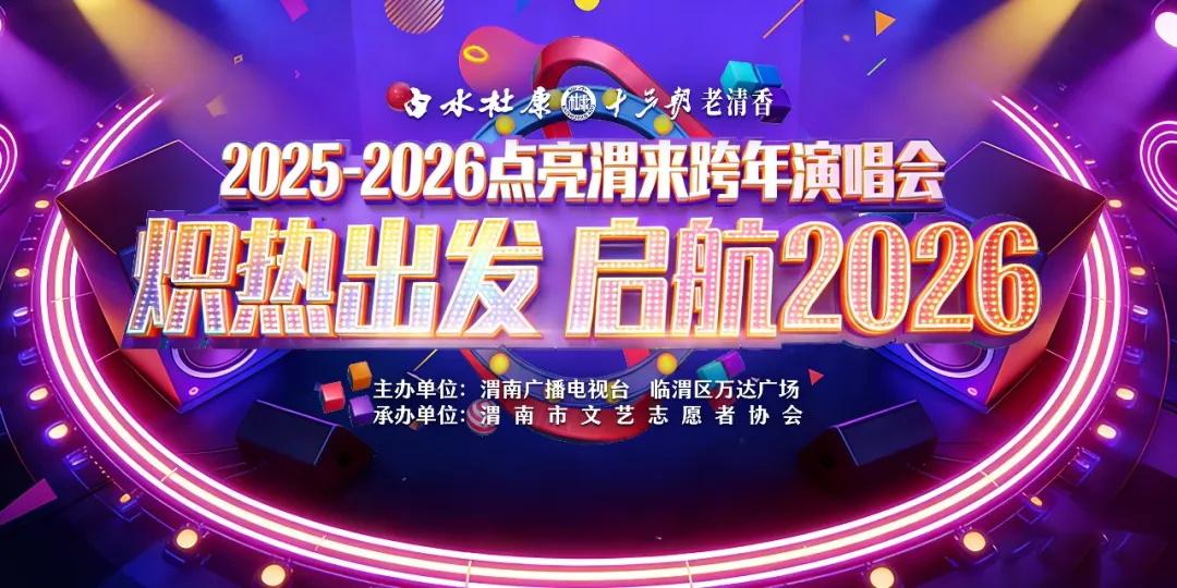 炸裂开场，万人共赴！渭南跨年夜，被<a href=https://www.shidiannet.com/zt/shaanxi/ target=_blank class=infotextkey>陕西</a>白水杜康点燃了！
