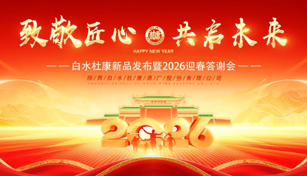 杜康新春“马”上见！陕西白水杜康新品发布会暨答谢会邀您共启2026