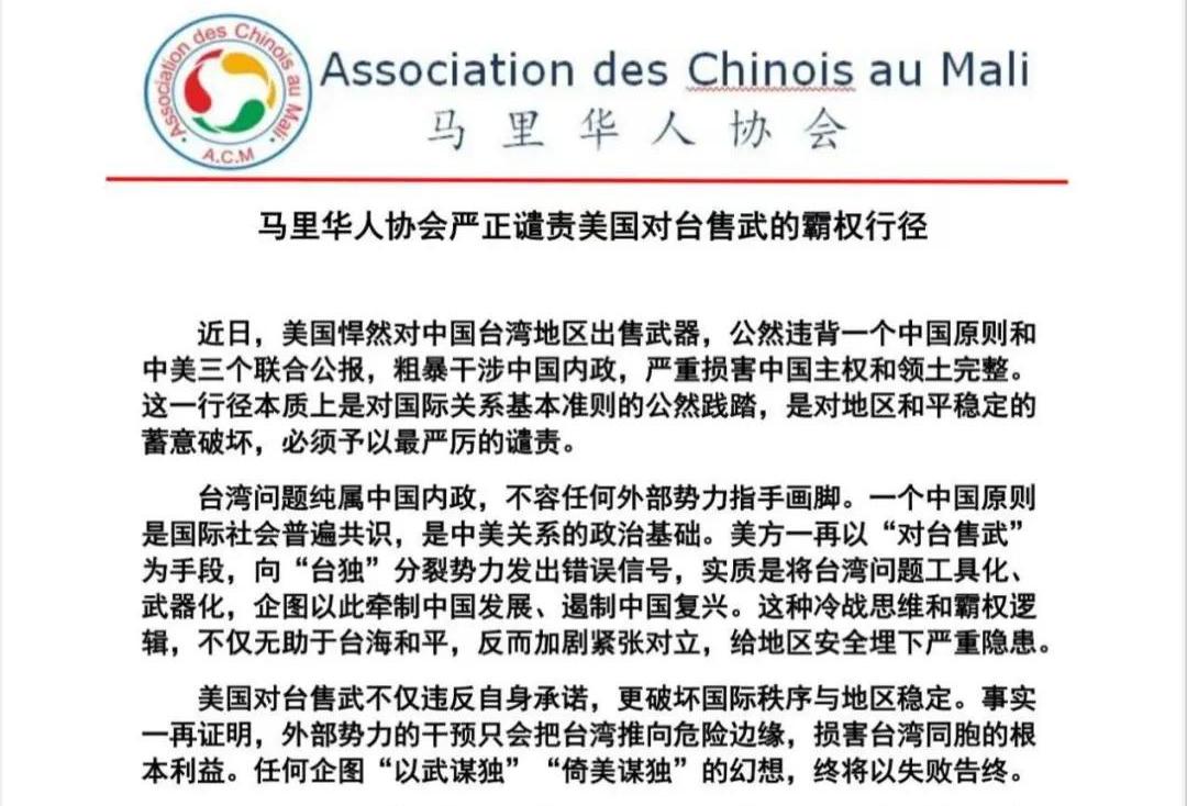 《西非华声》 I 马里:侨团发表声明坚决反对美国对台大规模军售_马里_新闻_华人头条