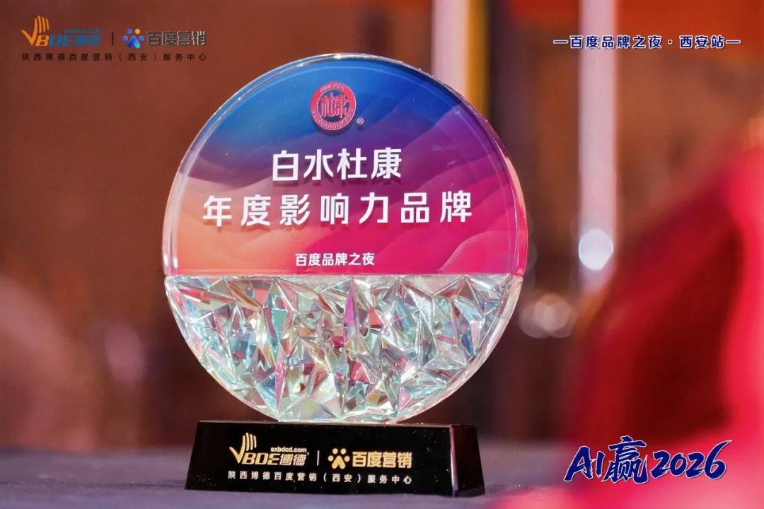 以数字为帆 载匠心远航——陕西白水杜康以1.18亿年度曝光获“年度影响力品牌”