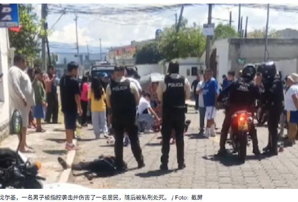 在桑戈尔基,一名男子在抢劫过程中枪杀了另一名男子,随后被私刑处死。_厄瓜多尔_新闻_华人头条