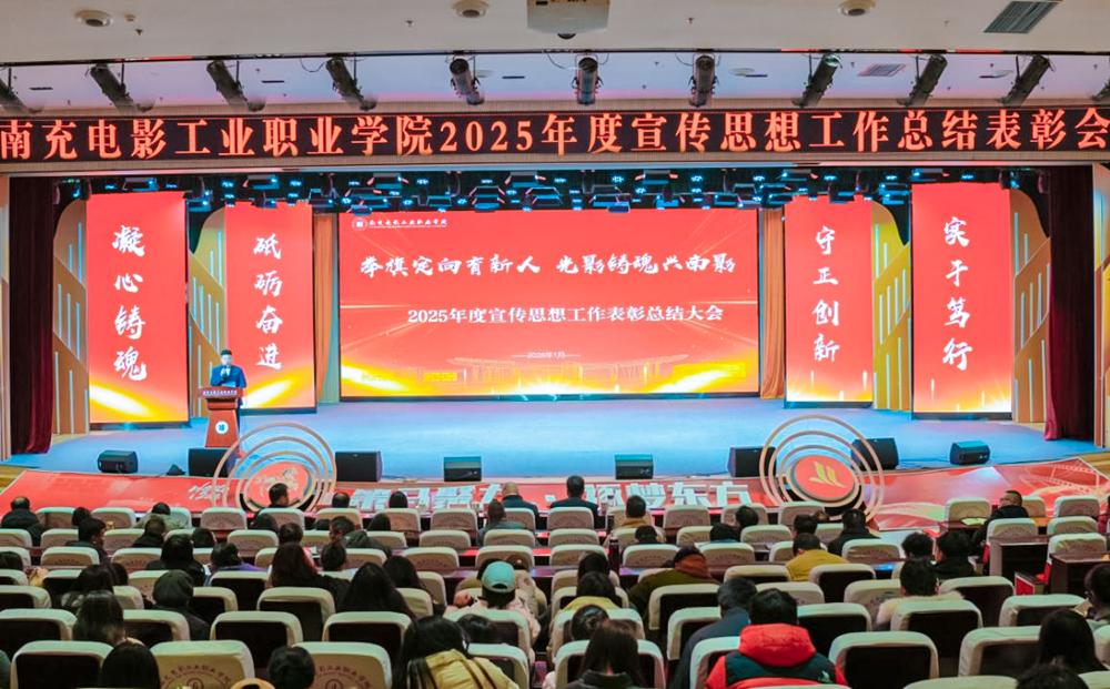 Nanchong Film Industry Vocational College held a summary and commendation meeting for its propaganda and ideological work in 2025