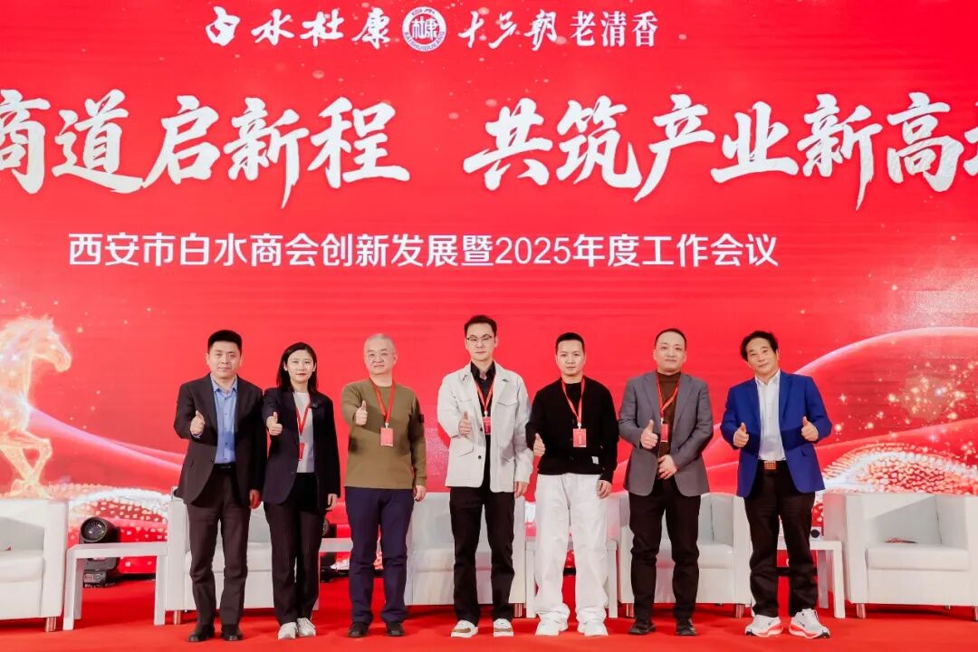 助力家乡发展！陕西白水杜康赞助支持西安市白水商会2025年度工作会议圆满召开