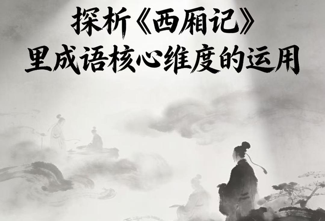 探析《西厢记》里成语核心维度的运用_福建_新闻_华人头条