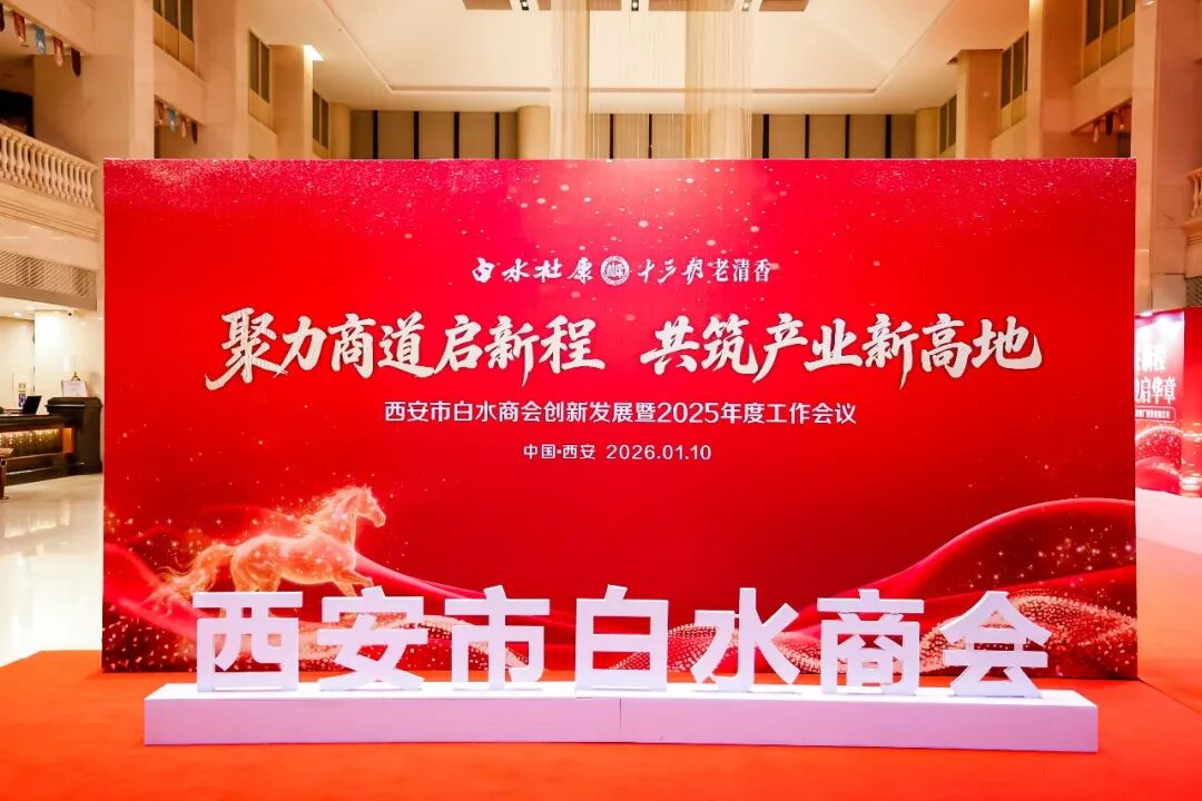 助力家乡发展！<a href=https://www.shidiannet.com/zt/shaanxi/ target=_blank class=infotextkey>陕西</a>白水杜康赞助支持西安市白水商会2025年度工作会议圆满召开