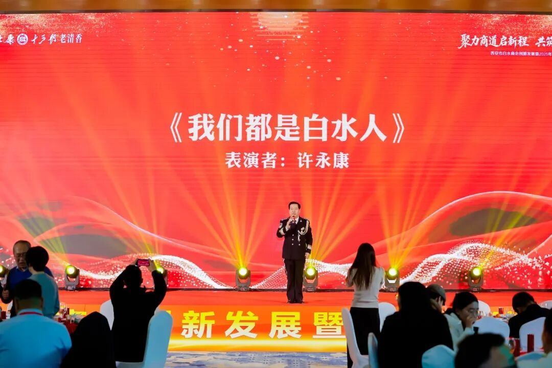 助力家乡发展！<a href=https://www.shidiannet.com/zt/shaanxi/ target=_blank class=infotextkey>陕西</a>白水杜康赞助支持西安市白水商会2025年度工作会议圆满召开