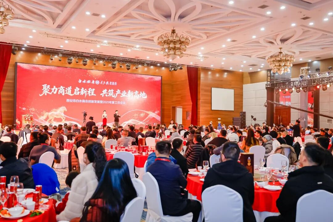 助力家乡发展！<a href=https://www.shidiannet.com/zt/shaanxi/ target=_blank class=infotextkey>陕西</a>白水杜康赞助支持西安市白水商会2025年度工作会议圆满召开