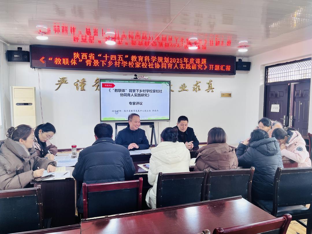 <a href=https://www.shidiannet.com/zt/shaanxi/ target=_blank class=infotextkey>陕西</a>省“十四五”教育科学规划2025年度课题《“教联体”背景下乡村学校家校社协同育人实践研究》开题报告会在柳树镇中心学校召开 <a href=https://www.shidiannet.com/zt/shaanxi/ target=_blank class=infotextkey>陕西</a>省“十四五”教育科学规划2025年度课题《“教联体”背景下乡村学校家校社协同育人实践研究》开题报告会在柳树镇中心学校召开