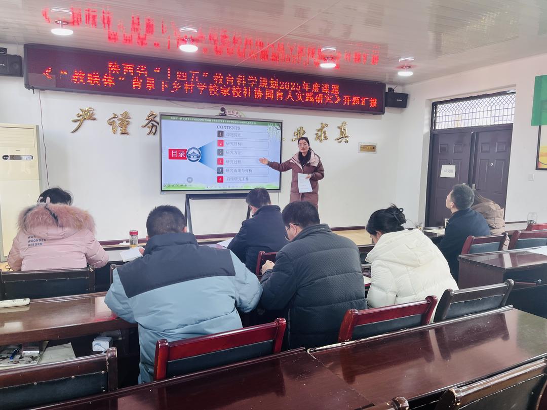 陕西省“十四五”教育科学规划2025年度课题《“教联体”背景下乡村学校家校社协同育人实践研究》开题报告会在柳树镇中心学校召开