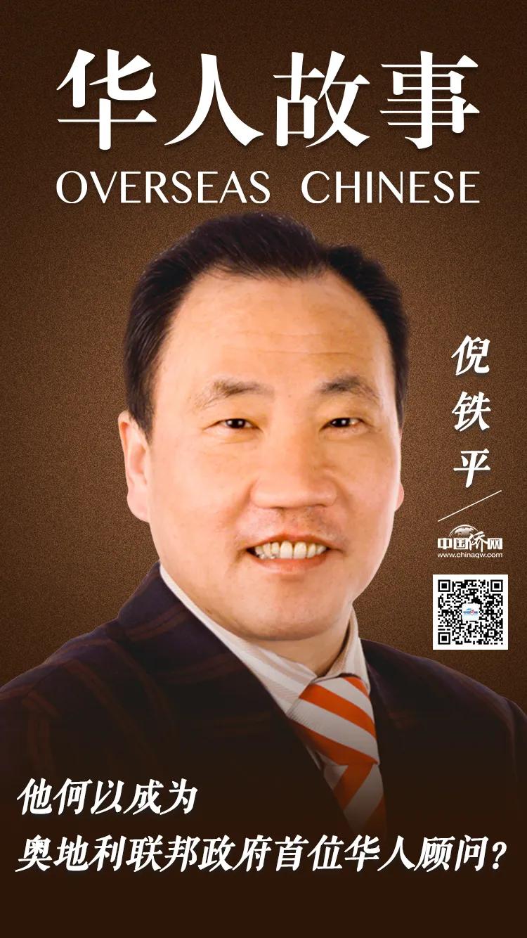 侨连五洲| 倪铁平：他何以成为奥地利联邦政府首位华人顾问？_厄瓜多尔_新闻_华人头条