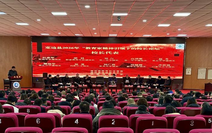 2026年“教育家精神引领下的校长论坛”活动现场