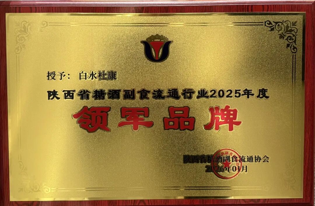 连获三项殊荣，<a href=https://www.shidiannet.com/zt/shaanxi/ target=_blank class=infotextkey>陕西</a>白水杜康以国槐老清香擘画陕酒振兴新蓝图