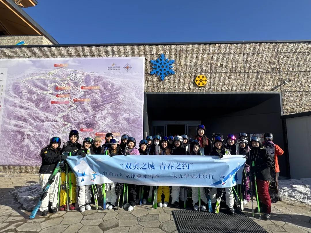 台湾“大九学堂”2026来陆首团到访北京，近40名台青感受冰雪魅力_纽约_新闻_华人头条