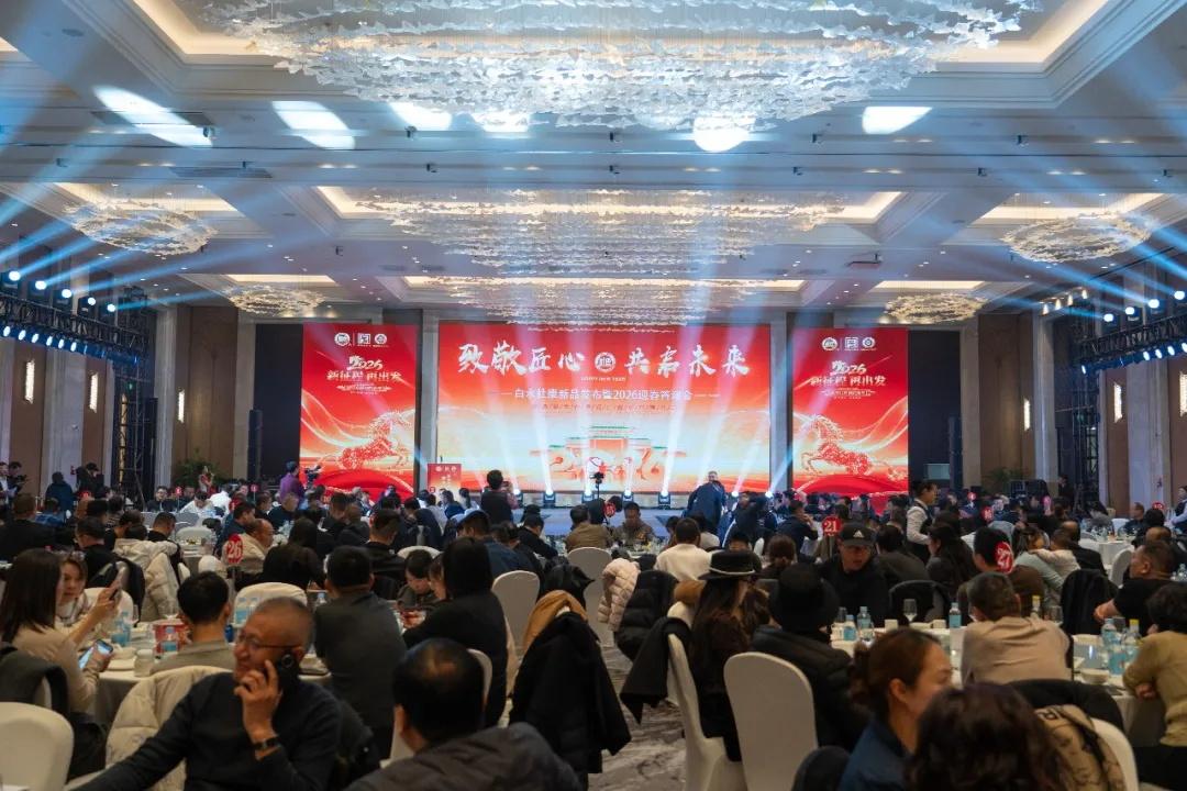 致敬匠心,共启未来——陕西白水杜康新品发布暨2026迎春答谢会圆满举办