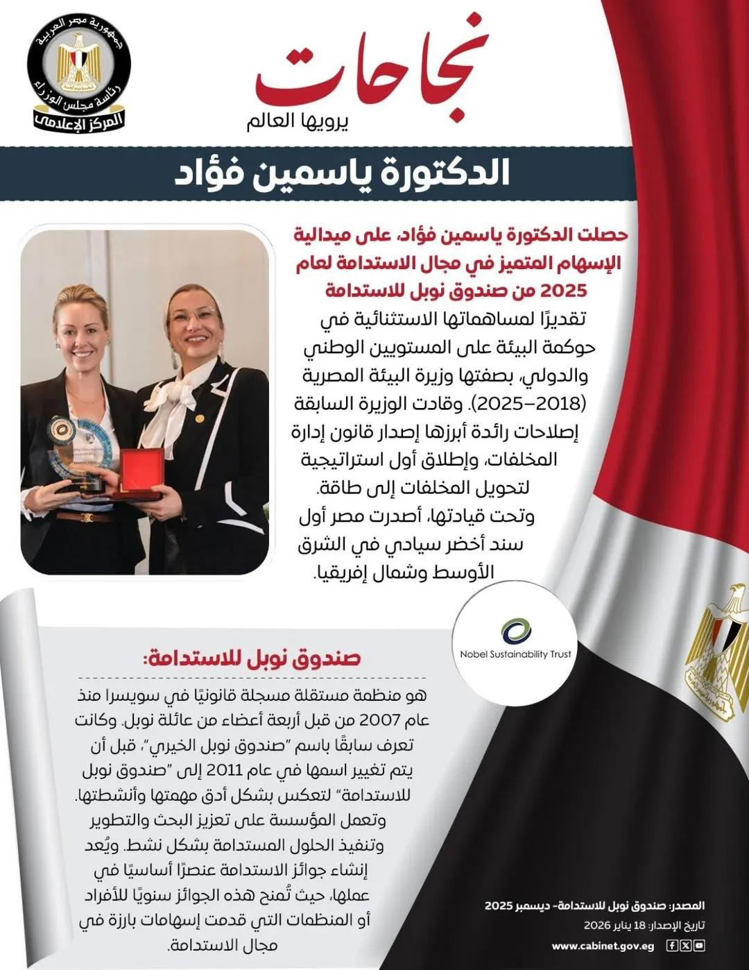 埃及诺奖】埃及前环境部长亚斯敏·福阿德获2025年诺贝尔可持续发展基金会杰出成就奖章_全球_新闻_华人头条