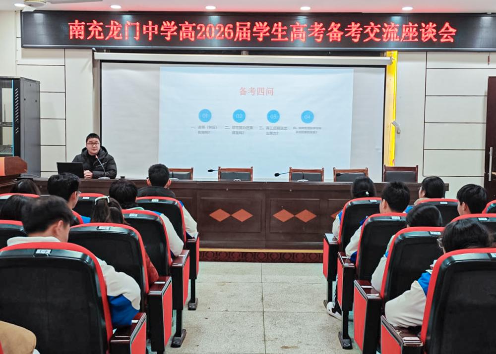 Nanchong, Sichuan: Longmen High School holds a symposium on preparing for the 2026 college entrance examination
