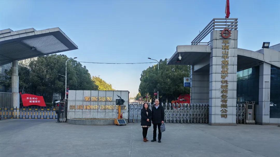 榆林国际煤博会招商组一行专程走访考察平顶山平煤机煤矿机械装备有限公司
