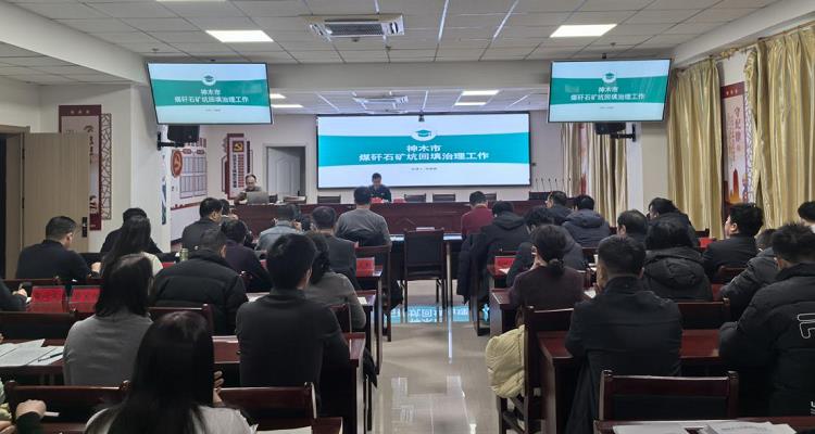 神木市召开煤矸石用于矿坑回填治理专题培训会
