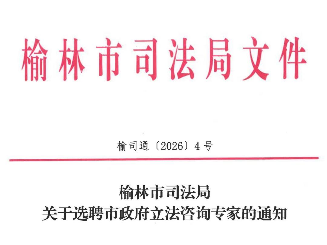 榆林市司法局关于选聘市政府立法咨询专家的通知
