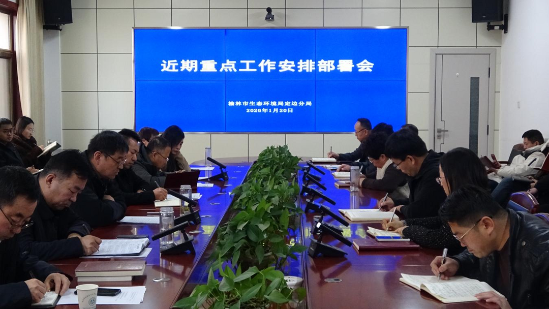 榆林市生态环境局定边分局组织召开常态化学习及近期重点工作安排部署会