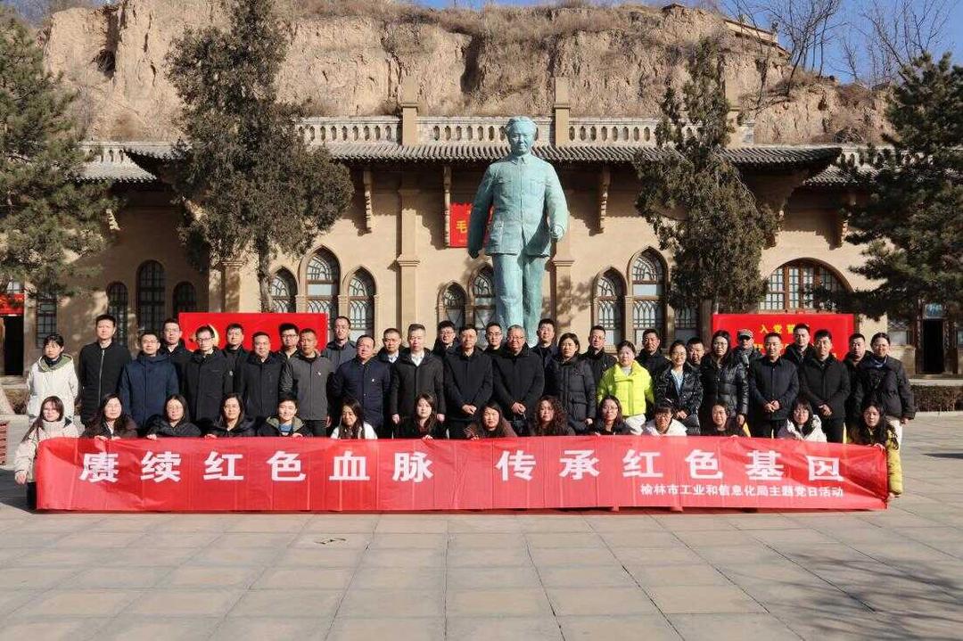 榆林市工业和信息化局组织党员干部开展“赓续红色血脉 传承红色基因”主题党日活动