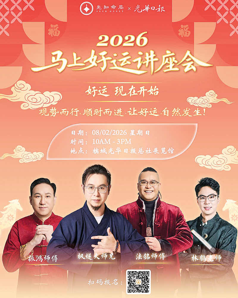 带路马来西｜光华日报与先知命局联办《马上好运讲座会》208光华展馆登场助掌握新一年关键方向_旧金山_新闻_华人头条