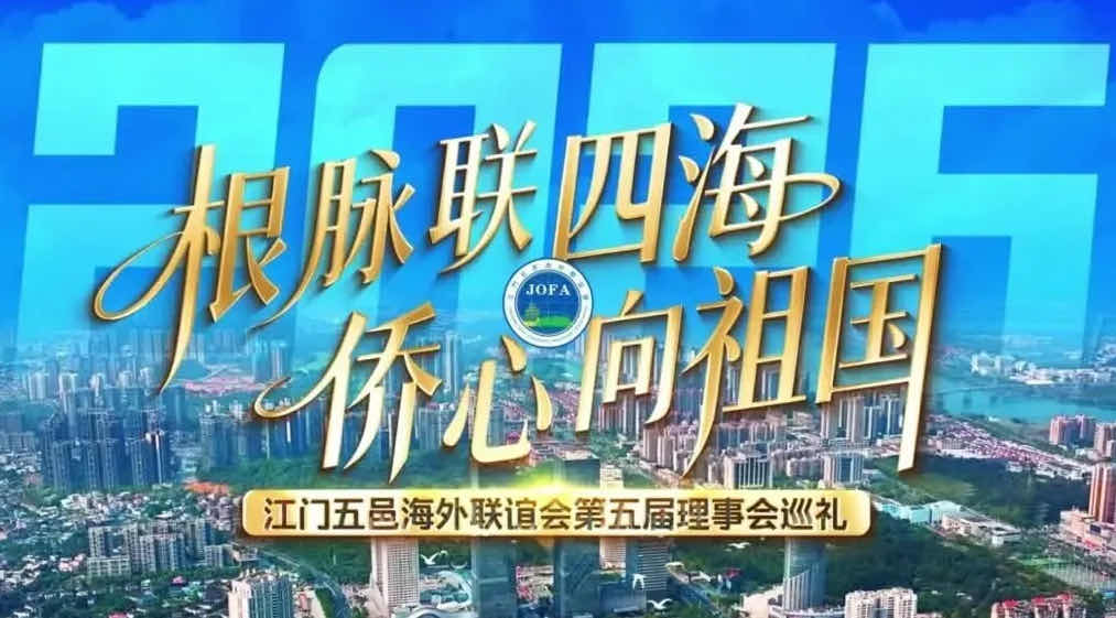 江门五邑海外联谊会举行第六届理事会就职典礼-华闻时空