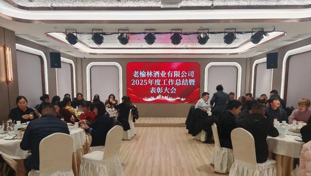 榆林老榆林酒业有限公司2025年度工作总结暨表彰大会成功召开