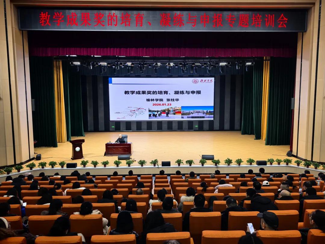 榆林职业技术学院教学成果培育专题培训会现场